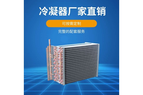 除湿机蒸发冷凝器