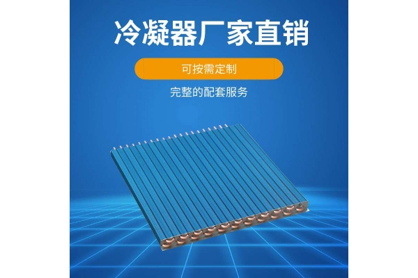 冷凝器