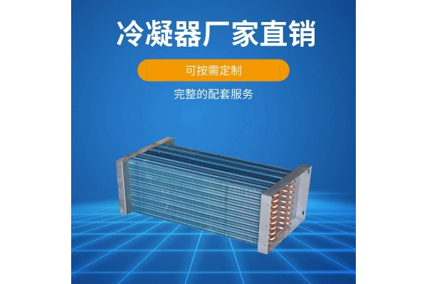 除湿机蒸发冷凝器
