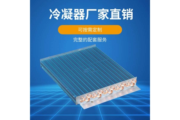 冷凝器