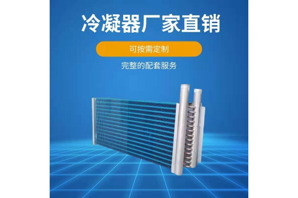 冷凝器